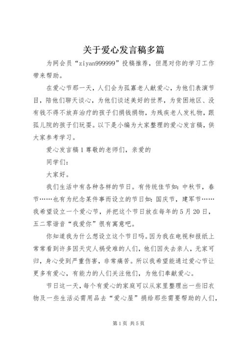 关于爱心发言稿多篇.docx