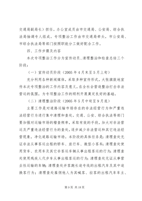 道路运输市场非法营运行为专项整治工作实施方案 (2).docx