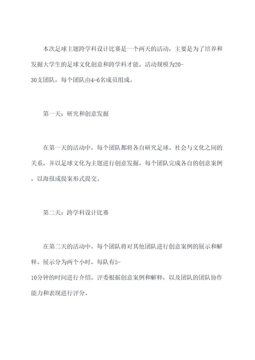 足球跨学科设计活动方案