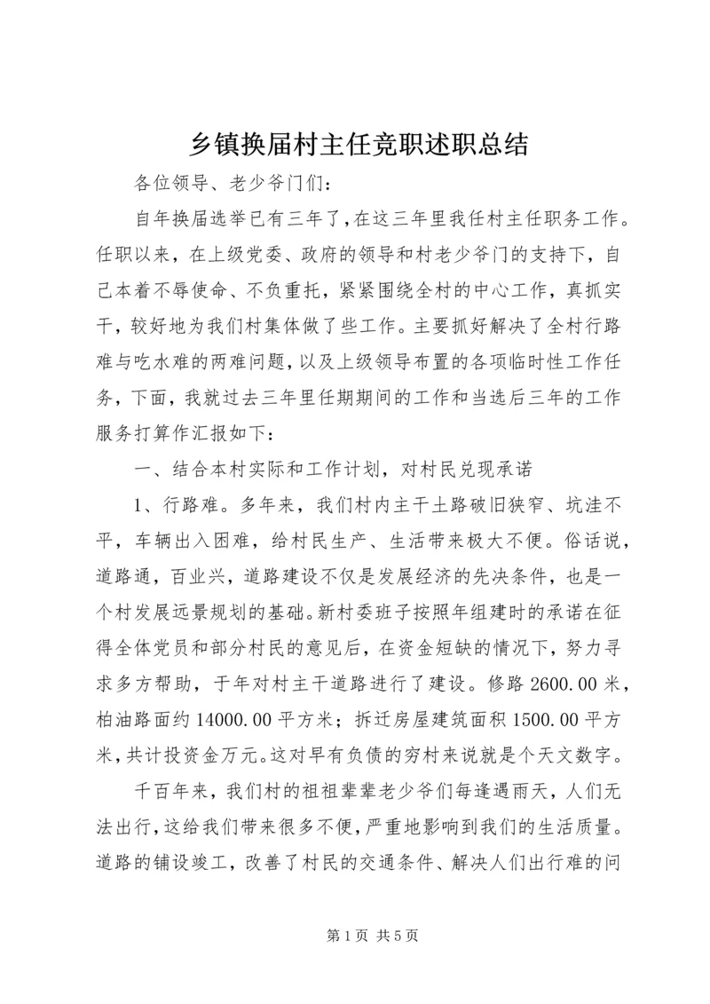 乡镇换届村主任竞职述职总结.docx