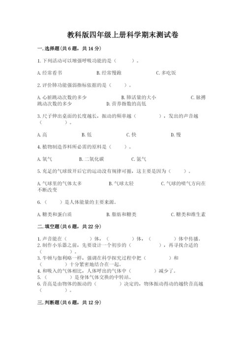 教科版四年级上册科学期末测试卷（满分必刷）.docx