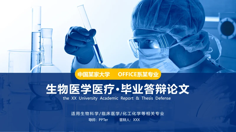 生物医药医疗医学毕业论文答辩通用PPT模板