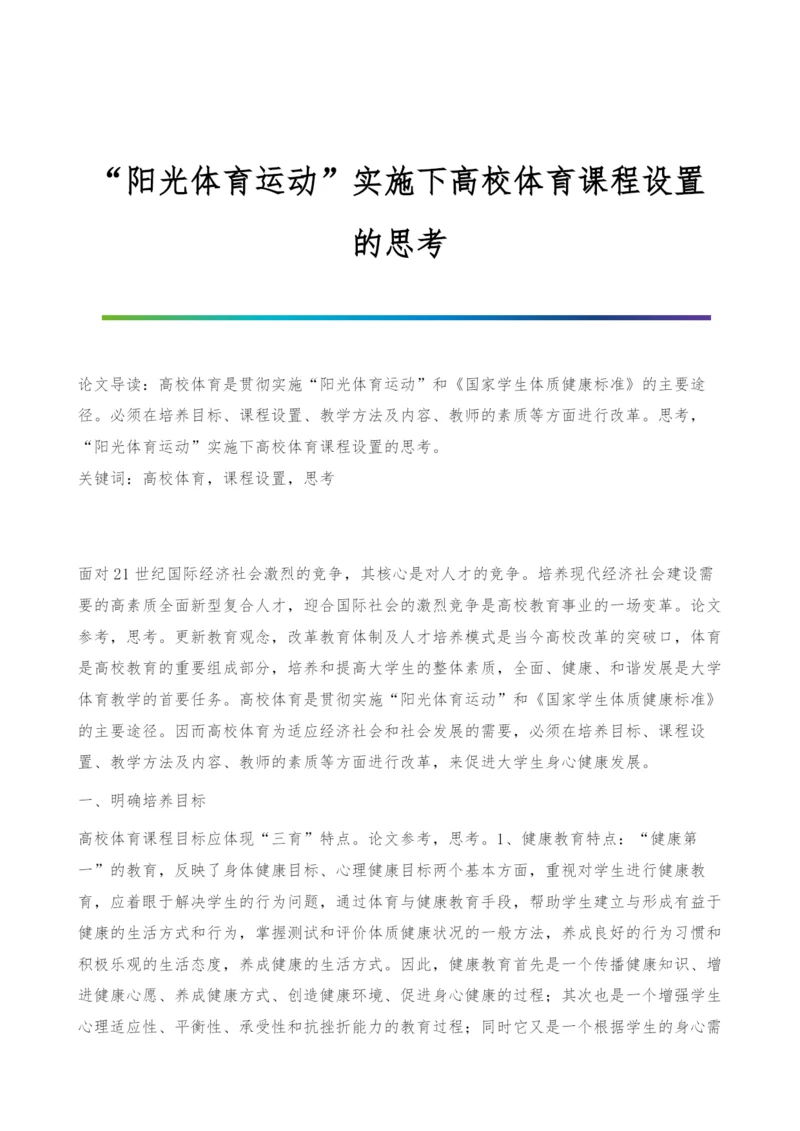 阳光体育运动实施下高校体育课程设置的思考.docx