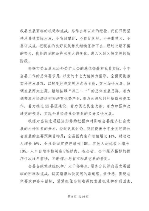 县委全委扩大会议报告会讲话.docx