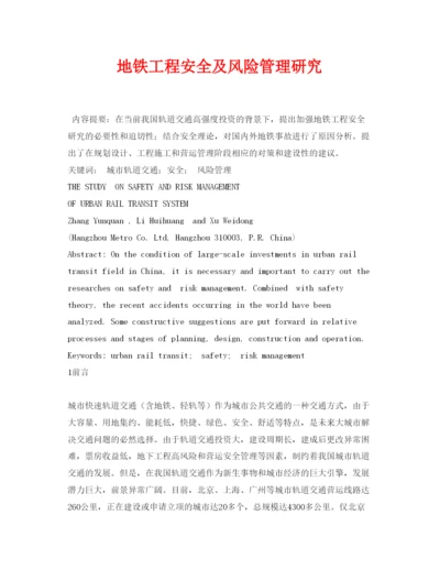 【精编】《安全管理论文》之地铁工程安全及风险管理研究.docx