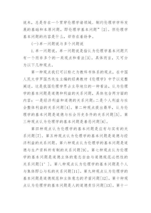 伦理学思考的论文.docx