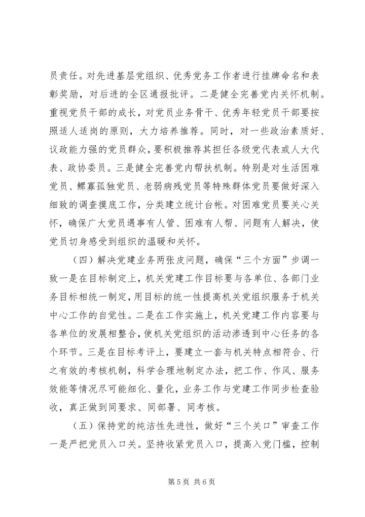 机关党建工作调研报告_1.docx