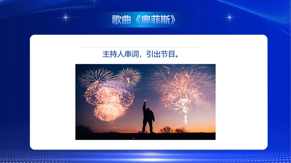 蓝色商务风企业公司年终晚会主持PPT模板