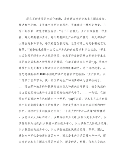 论文：在全球化背景下资本主义与社会主义关系新特点.docx