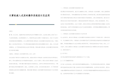 计算机嵌入式实时操作系统设计及应用.docx