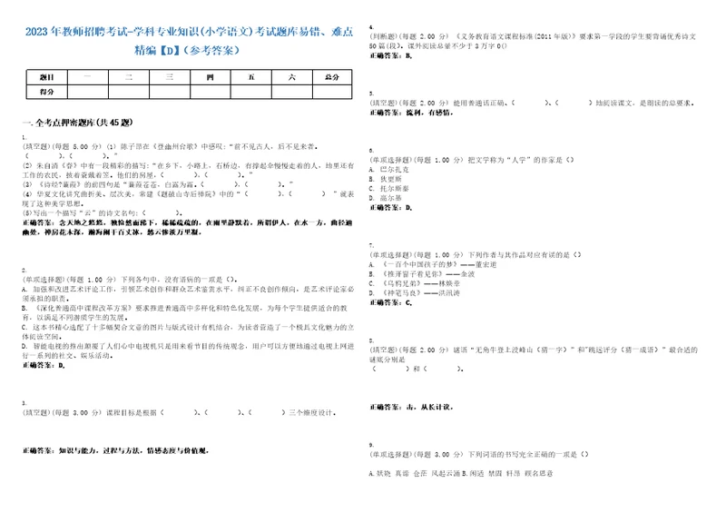 2023年教师招聘考试学科专业知识小学语文考试题库易错、难点精编D参考答案试卷号139