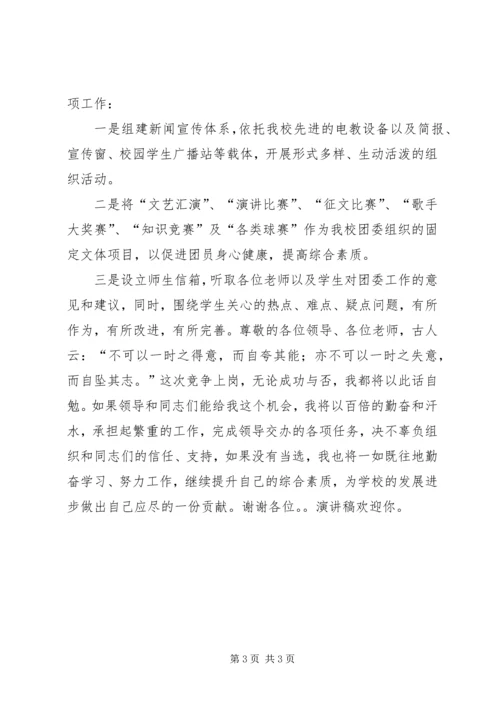 学生科副科长兼校团委书记竞聘报告 (3).docx