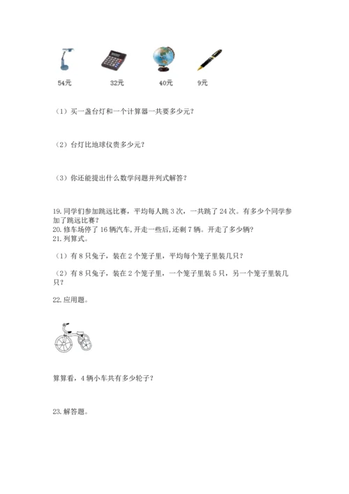 小学二年级上册数学应用题100道及完整答案【全优】.docx