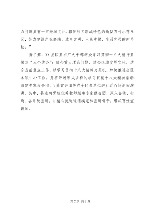 军转论坛：XX省XX县区领导干部开展学习十八大精神学习活动.docx