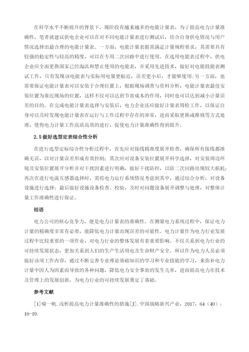 提高电力计量准确性的有效途径分析.docx