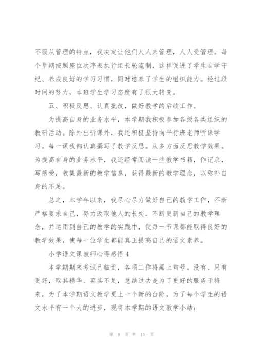 小学语文课教师心得感悟.docx