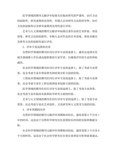 不同学科期刊文献的评审机制比较