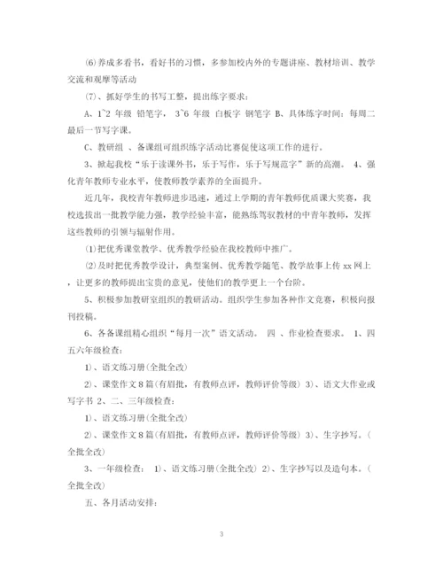 精编之小学语文教研组新学期工作计划的范文.docx