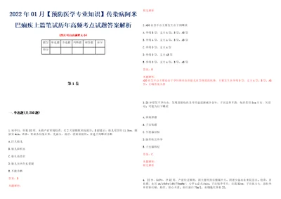 2022年01月预防医学专业知识传染病阿米巴痢疾上篇笔试历年高频考点试题答案解析