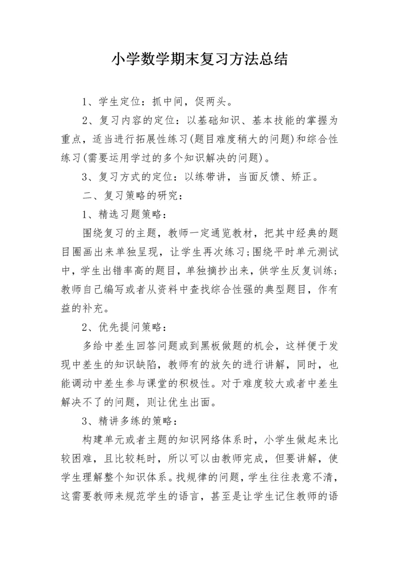 小学数学期末复习方法总结.docx