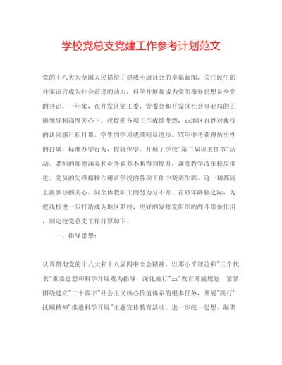 精编学校党总支党建工作参考计划范文.docx