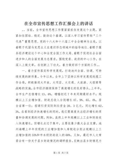 在全市宣传思想工作汇报会上的讲话.docx