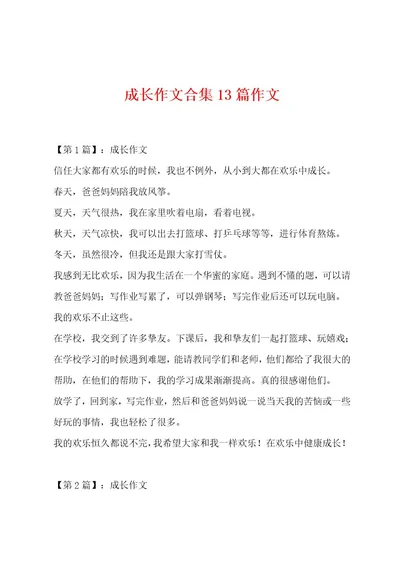 成长作文合集13篇作文