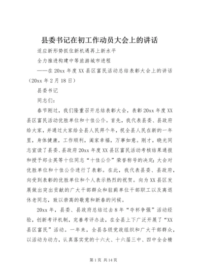 县委书记在初工作动员大会上的讲话.docx