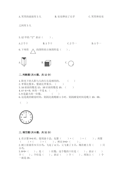 人教版一年级上册数学期末测试卷附参考答案（实用）.docx