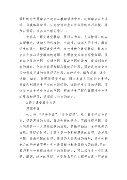 如何在高中语文教学中落实新课程理念.docx