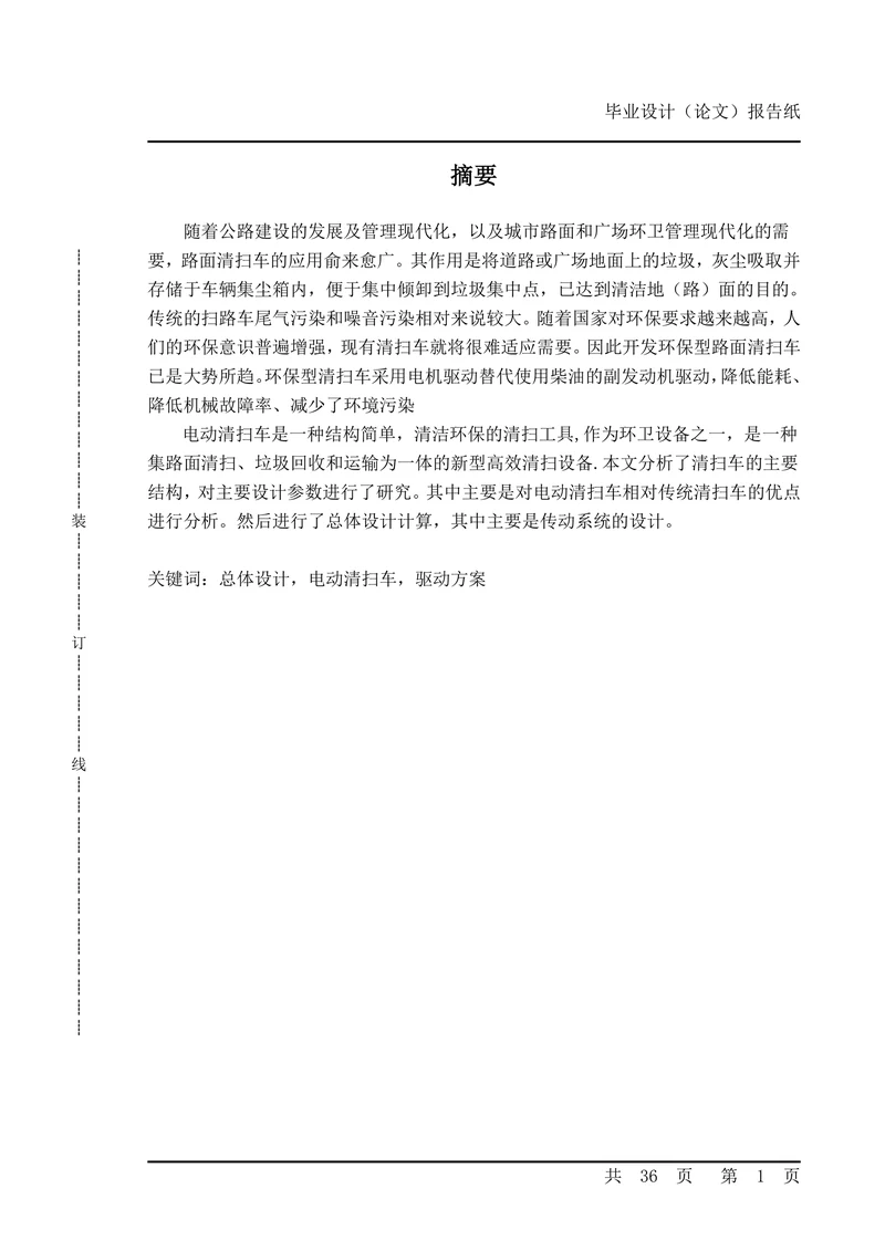 电动清扫车设计机械工程大学本科