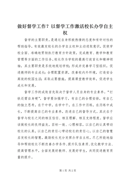 做好督学工作？以督学工作激活校长办学自主权.docx