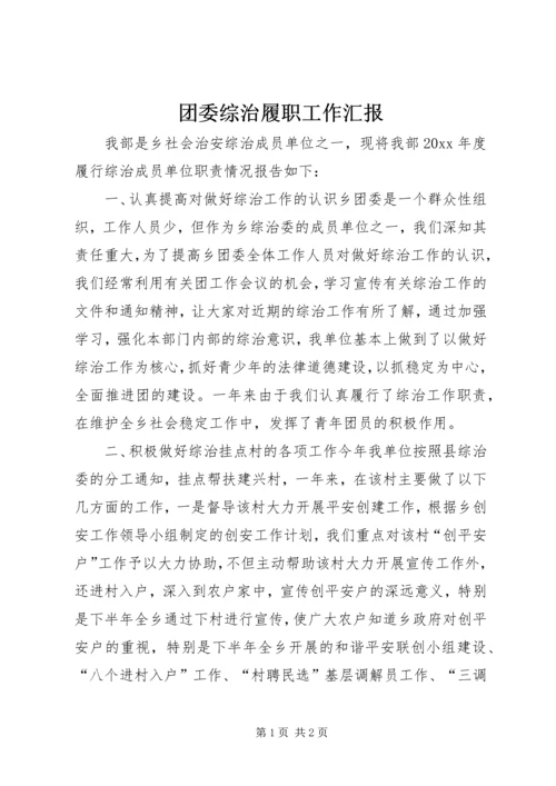 团委综治履职工作汇报 (2).docx