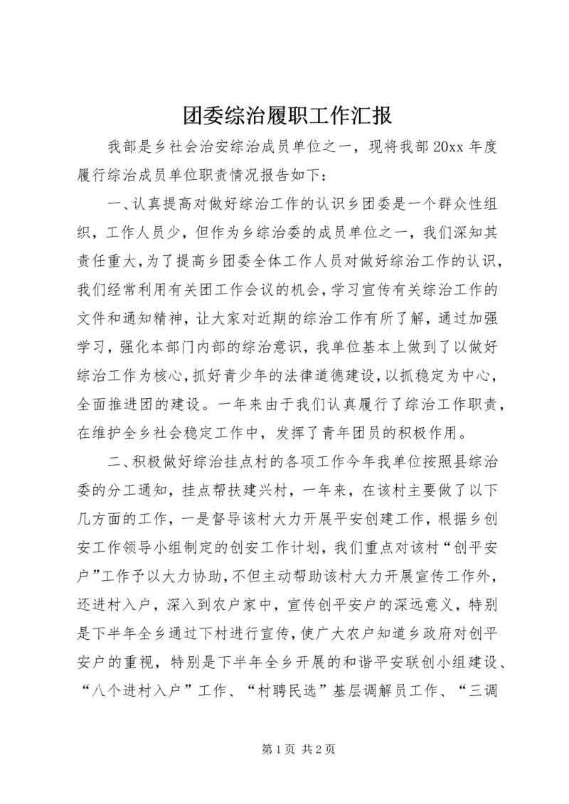 团委综治履职工作汇报 (2).docx