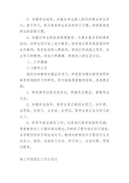 高三年级组长工作计划.docx