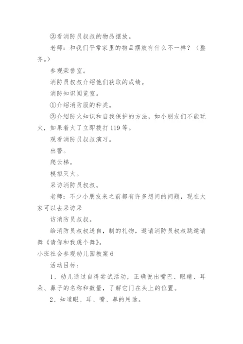 小班社会参观幼儿园教案.docx