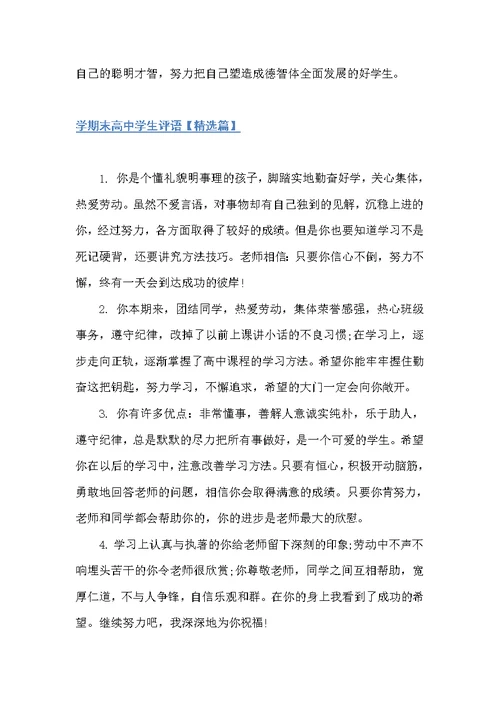 学期末高中学生评语（高中生评语）