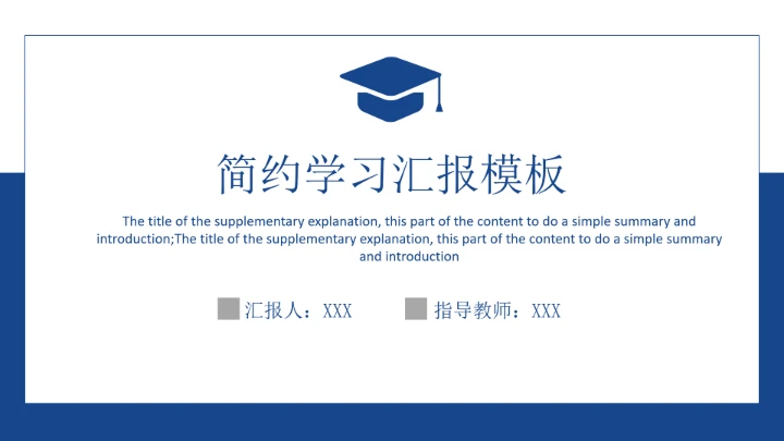 简约学习汇报模板