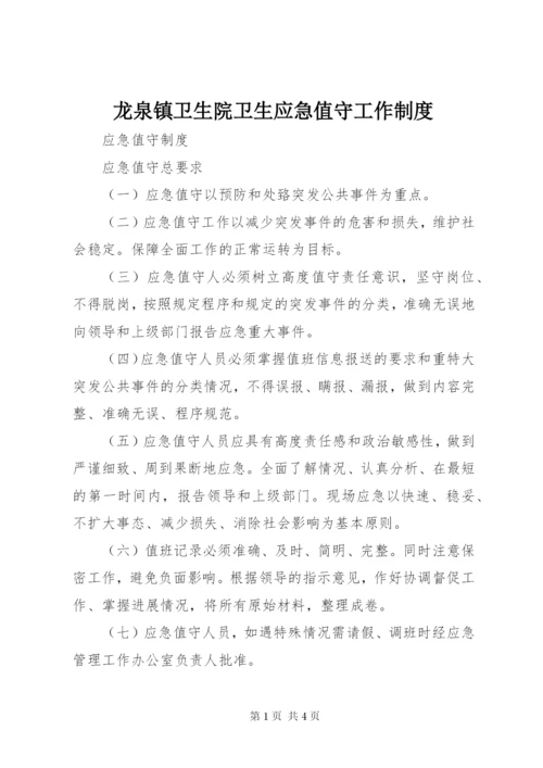 龙泉镇卫生院卫生应急值守工作制度 (2).docx