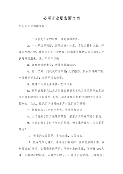 公司开业朋友圈文案