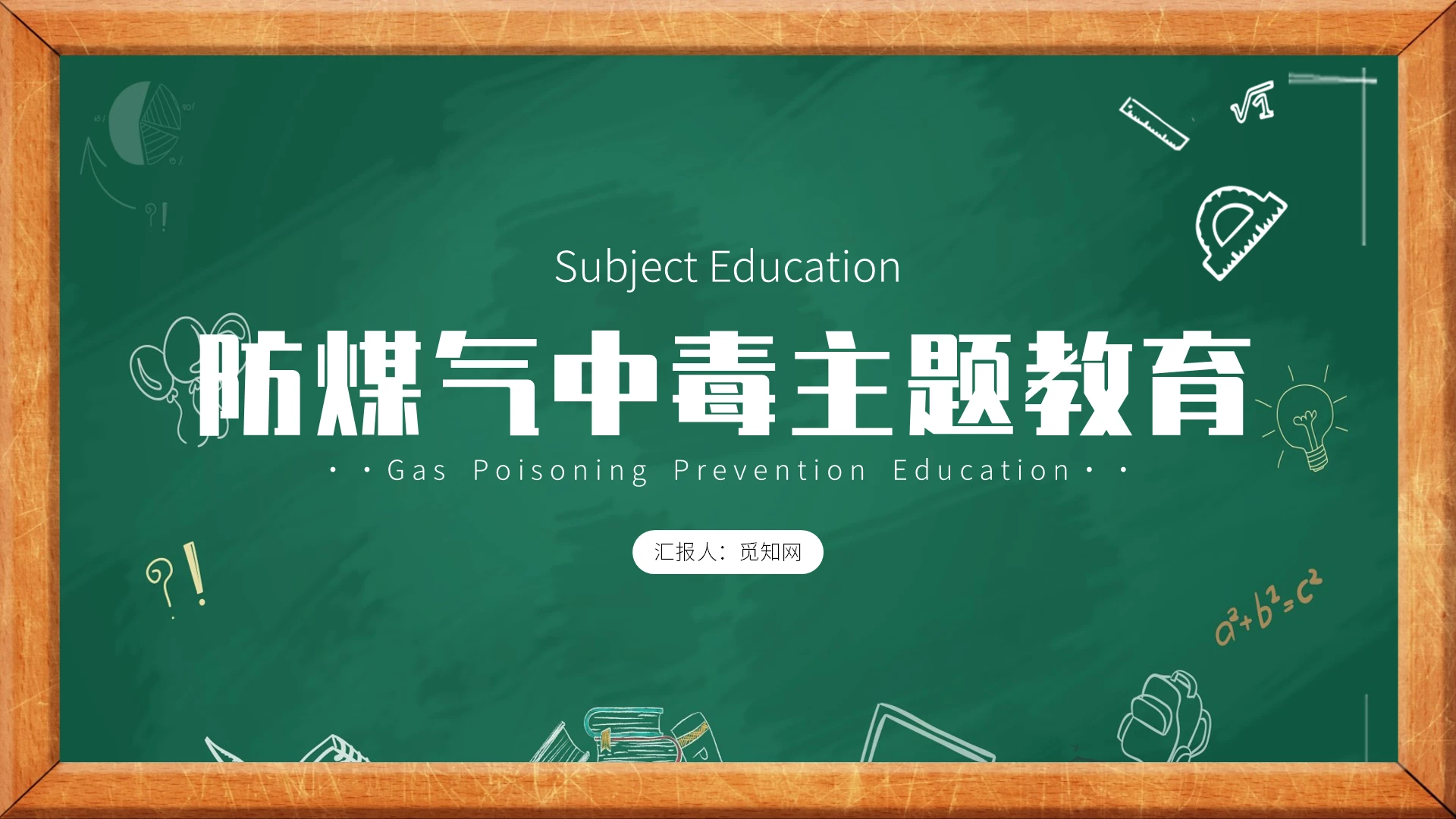 幼儿园煤气中毒紫色简约防煤气中毒主题教育安全教育主题班会PPT模板