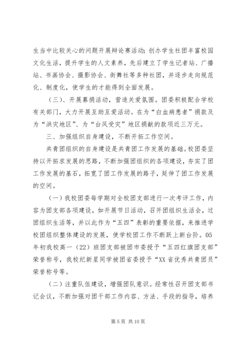 学校共青团团委工作报告 (7).docx