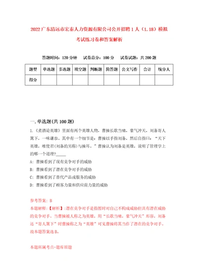 2022广东清远市宏泰人力资源有限公司公开招聘1人1.18模拟考试练习卷和答案解析1