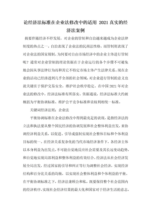 论经济法标准在企业法修改中的适用2021真实的经济法案例
