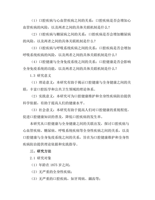 口腔健康与全身健康的关联研究