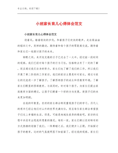 小班家长育儿心得体会范文范文27篇合辑.docx