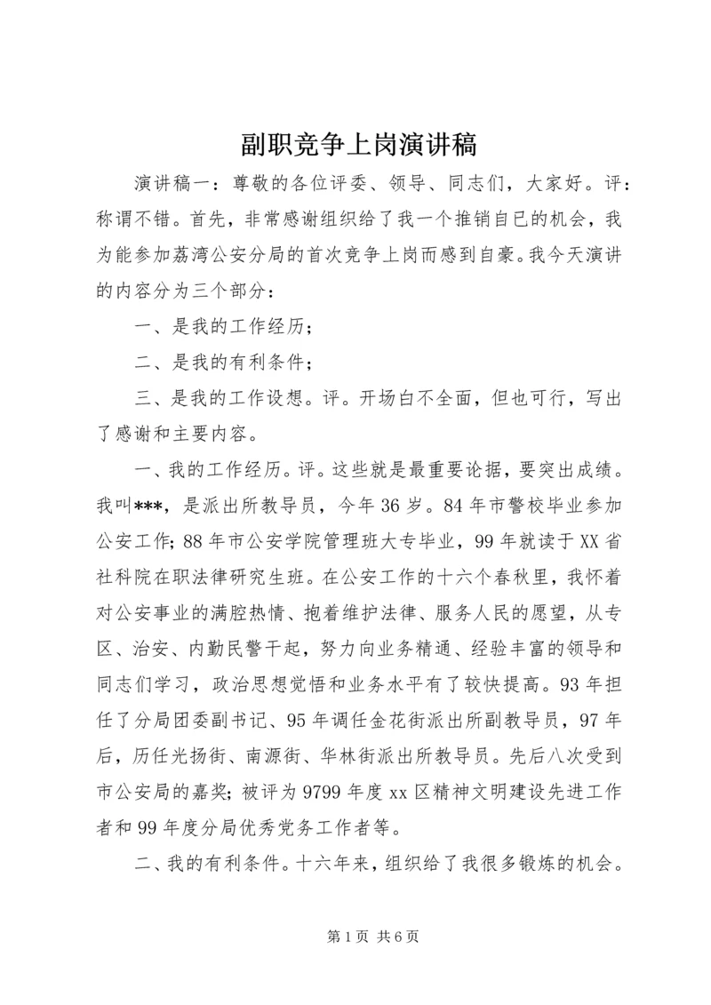 副职竞争上岗演讲稿 (16).docx