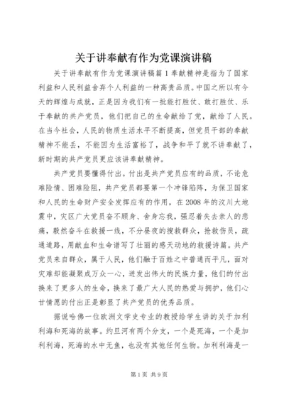 关于讲奉献有作为党课演讲稿.docx