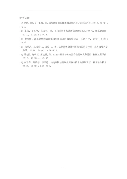 等离子旋转雾化制备粉体材料.docx