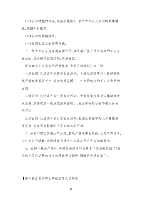 安全事故应急处理制度5篇.docx